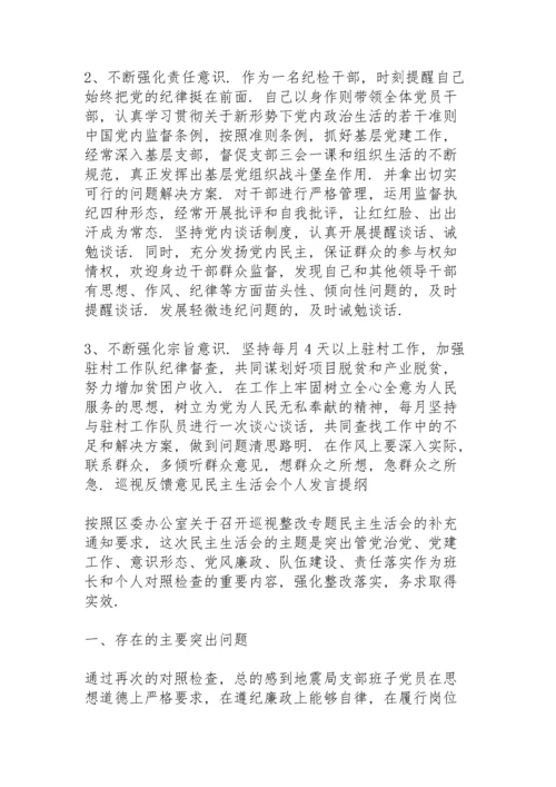 巡视反馈意见民主生活会个人发言提纲.docx
