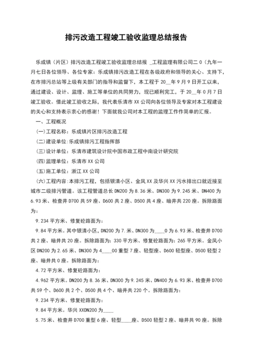 排污改造工程竣工验收监理总结报告.docx