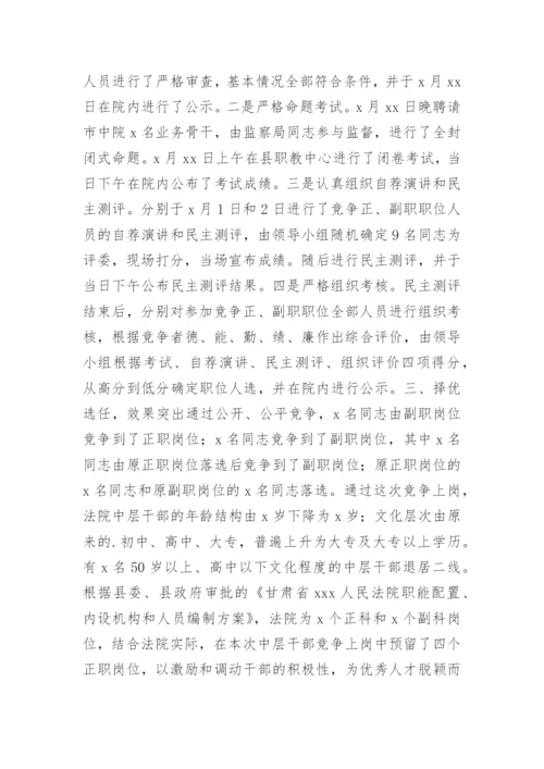 xx法院中层领导干部竞争上岗情况汇报 -情况报告.docx