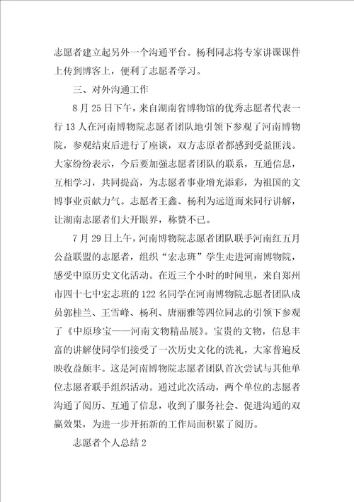 志愿者个人总结精选5篇1000字