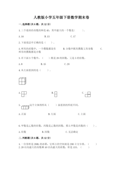 人教版小学五年级下册数学期末卷带答案下载.docx