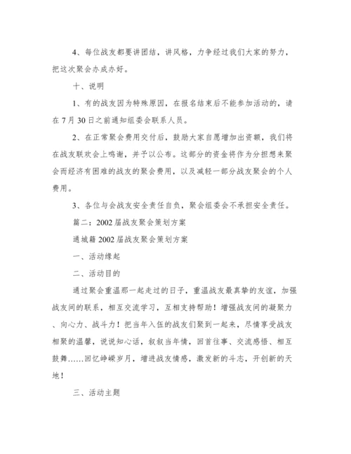 20年战友聚会策划方案.docx