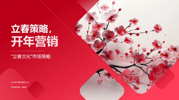 立春策略，开年营销