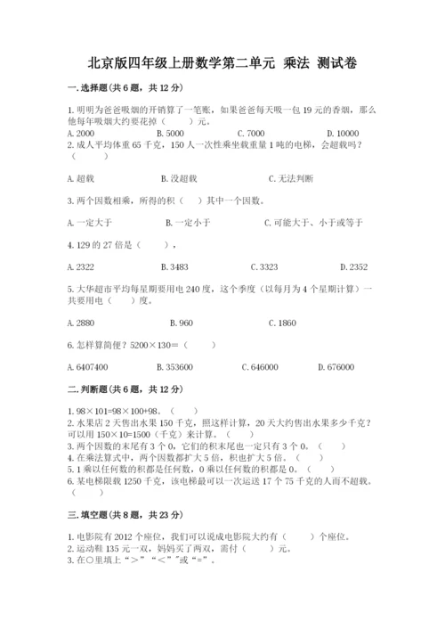 北京版四年级上册数学第二单元 乘法 测试卷【名师系列】.docx