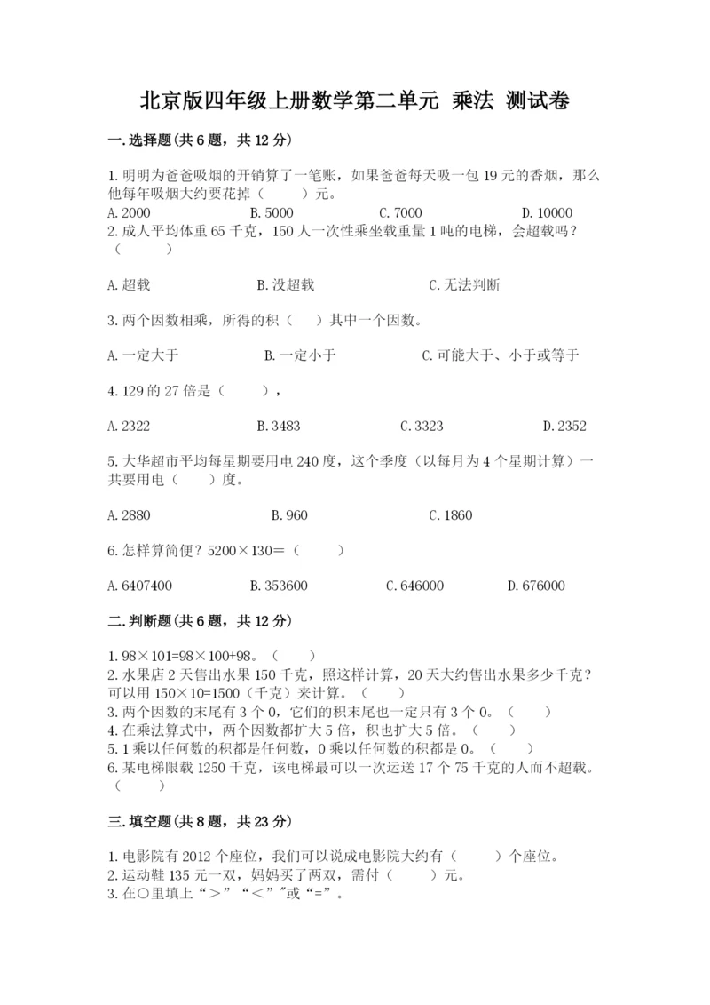 北京版四年级上册数学第二单元 乘法 测试卷【名师系列】.docx