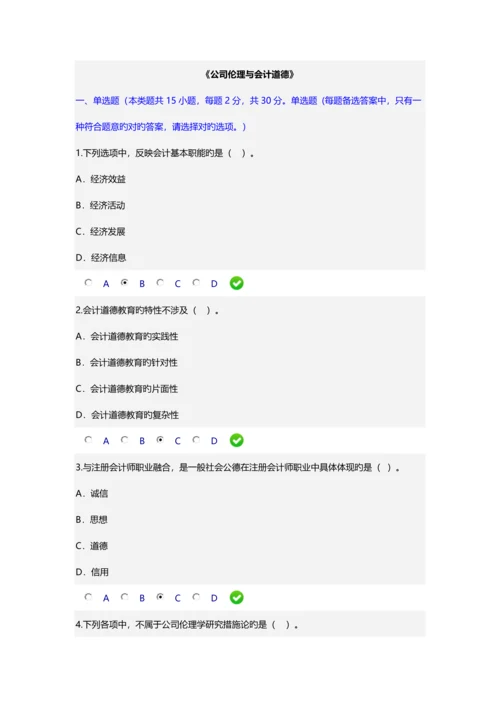 《企业伦理与会计道德》.docx