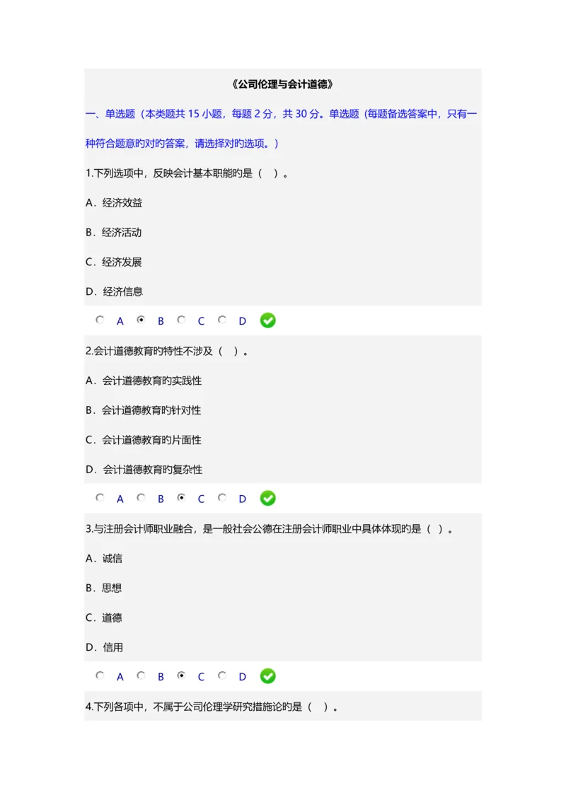 《企业伦理与会计道德》.docx