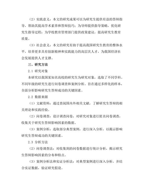 大学研究生答辩成功因素分析