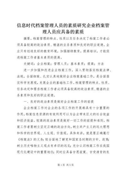 信息时代档案管理人员的素质研究企业档案管理人员应具备的素质.docx