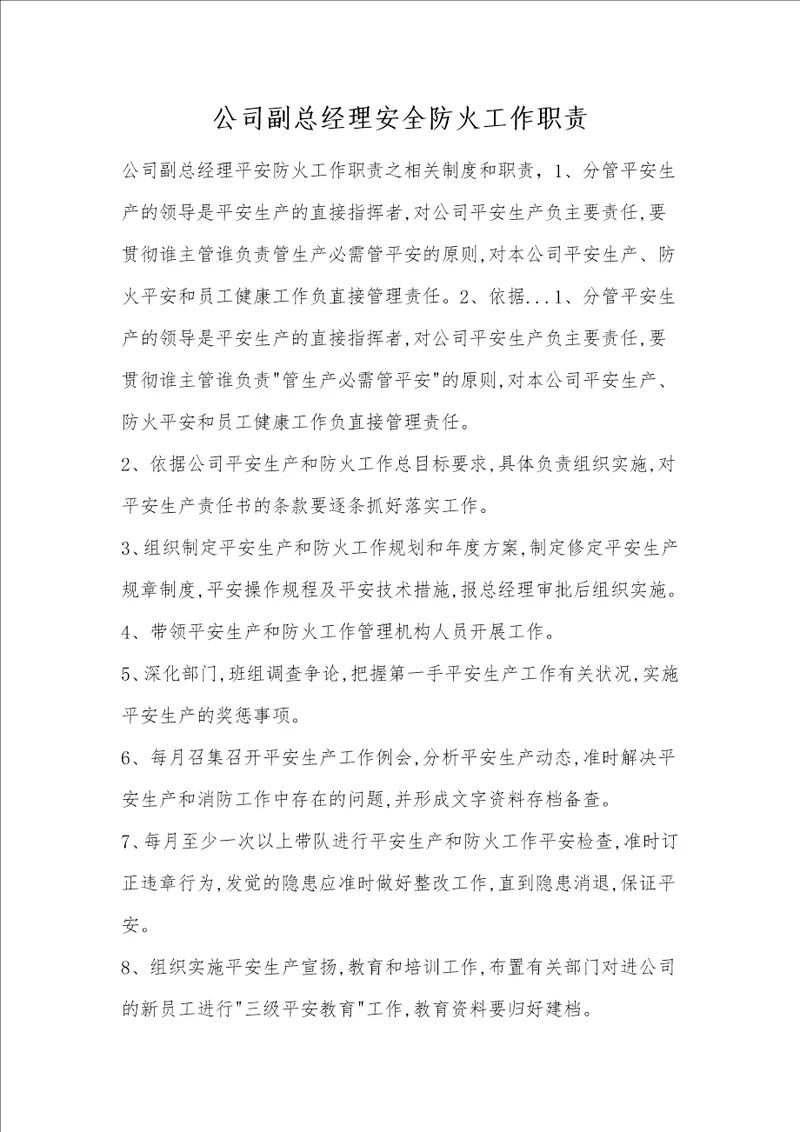 公司副总经理安全防火工作职责