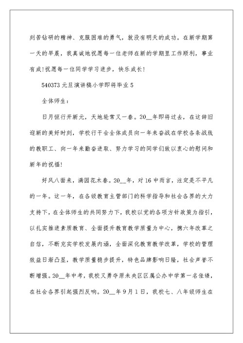 元旦演讲稿小学即将毕业5篇