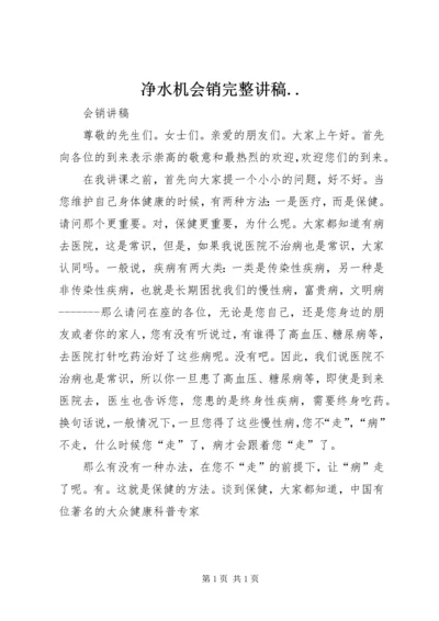净水机会销完整讲稿.docx