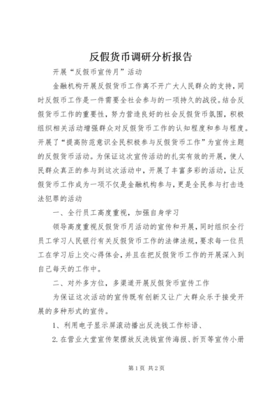 反假货币调研分析报告 (4).docx