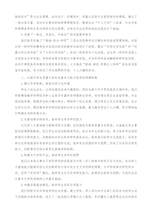 化学类专业多元化人才培养体系的构建与实践.docx