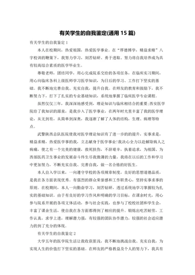 有关学生的自我鉴定(通用15篇).docx