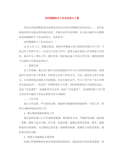 精编之试用期满转正工作总结范文3篇.docx
