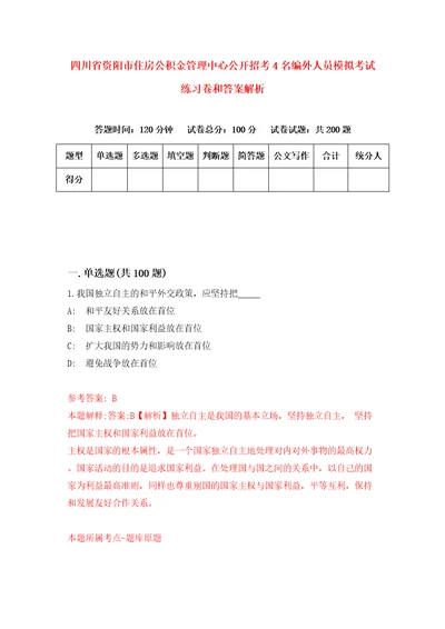 四川省资阳市住房公积金管理中心公开招考4名编外人员模拟考试练习卷和答案解析6