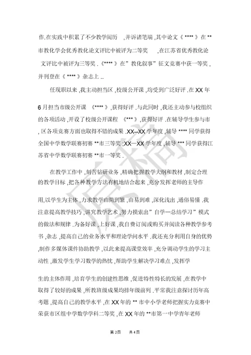 教师职称评定申报述职