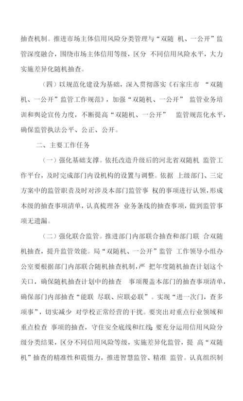 XXX市教育局2023年“双随机、一公”监管工实施方案.docx