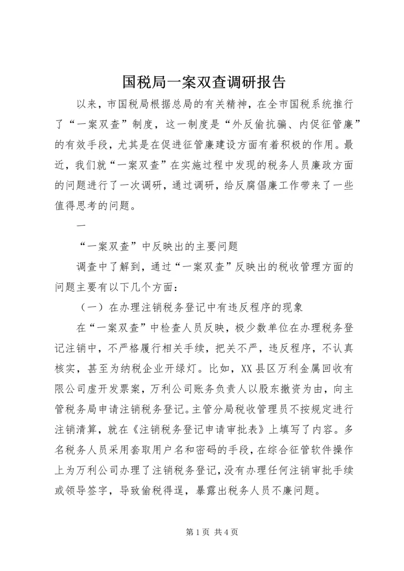 国税局一案双查调研报告 (3).docx