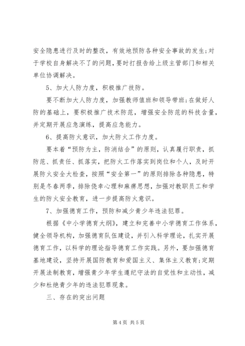 学校安全专题调研报告 (4).docx