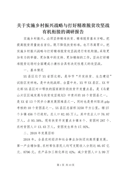 关于实施乡村振兴战略与打好精准脱贫攻坚战有机衔接的调研报告.docx