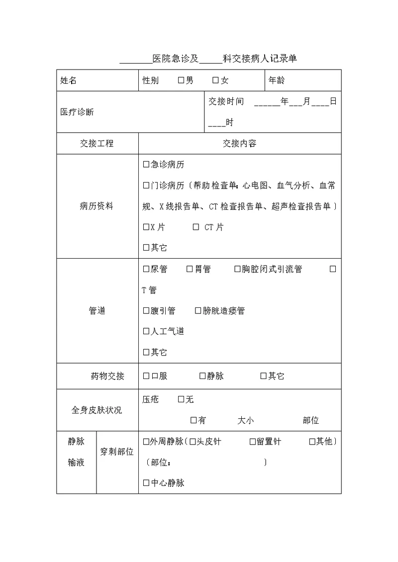 科室之间交接记录单