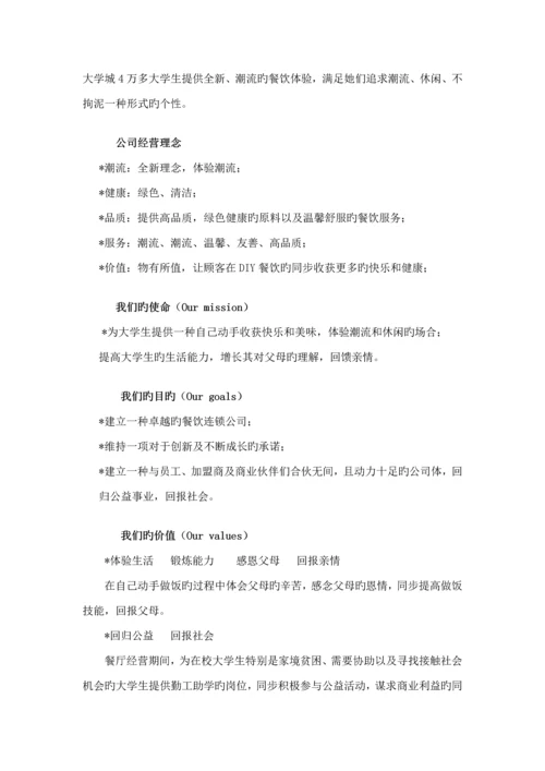 DIY休闲餐吧创业实践商业综合计划书.docx