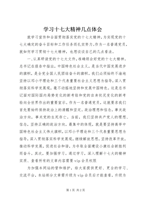 学习十七大精神几点体会.docx