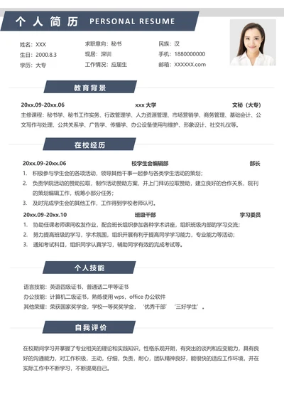无经验秘书应届生求职简历