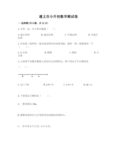 遵义市小升初数学测试卷完整版.docx