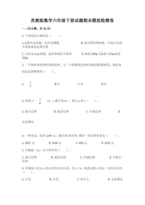 苏教版数学六年级下册试题期末模拟检测卷参考答案.docx