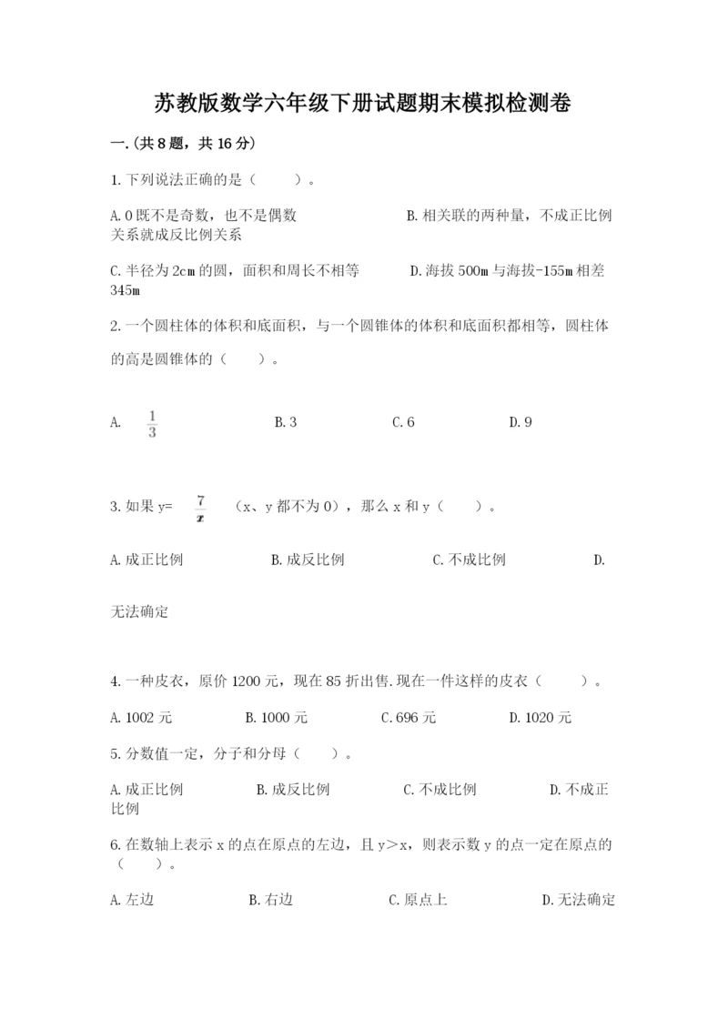 苏教版数学六年级下册试题期末模拟检测卷参考答案.docx