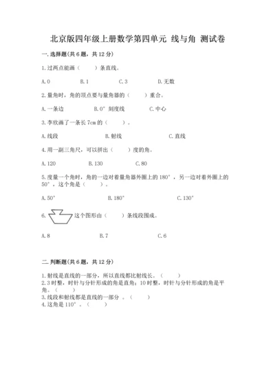 北京版四年级上册数学第四单元 线与角 测试卷及一套参考答案.docx