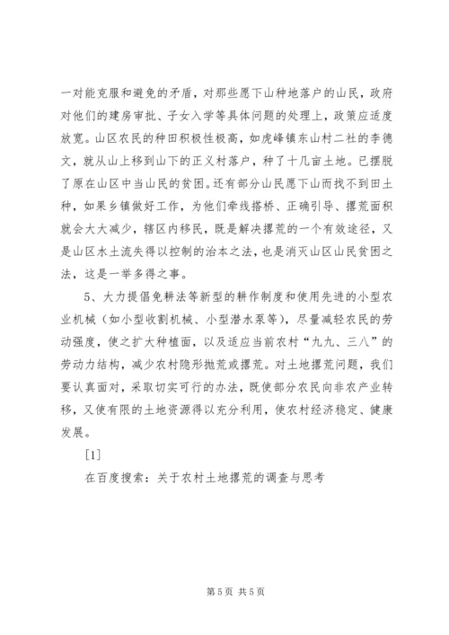 关于农村土地撂荒的调查与思考 (8).docx