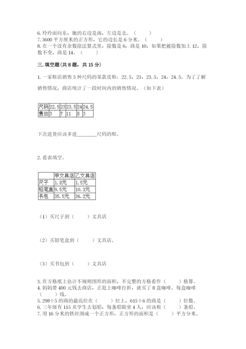 小学数学三年级下册期末测试卷【考点精练】.docx