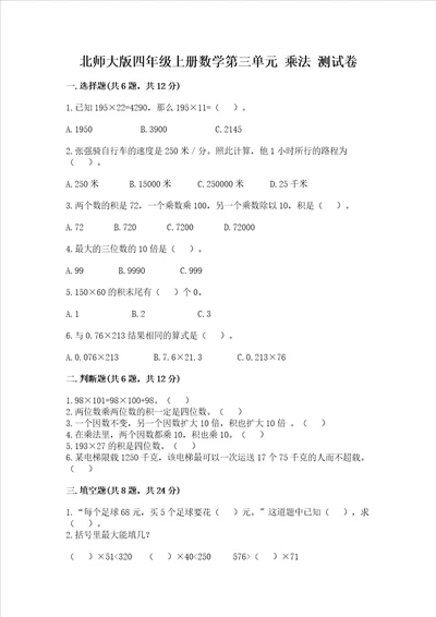 北师大版四年级上册数学第三单元 乘法 试卷及参考答案培优a卷