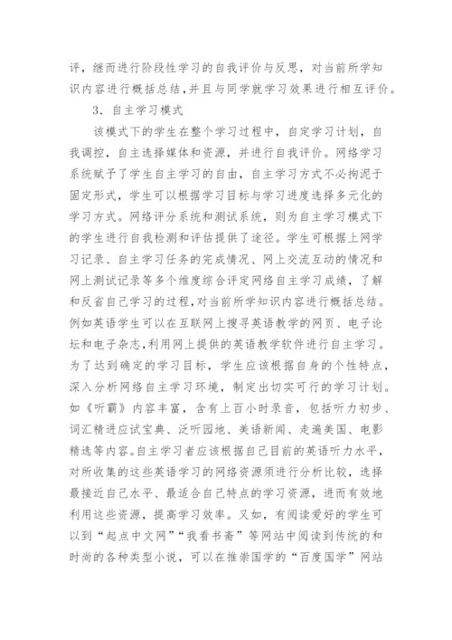 浅析网络环境下高校多元学习模式研究教育论文.docx