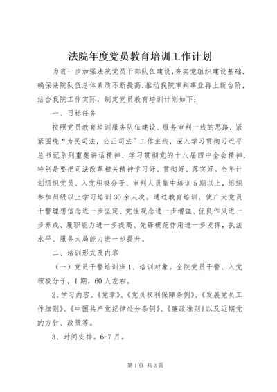 法院年度党员教育培训工作计划.docx