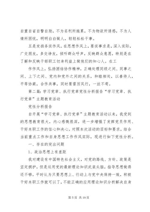 学习党章、执行党章党性分析报告03.docx