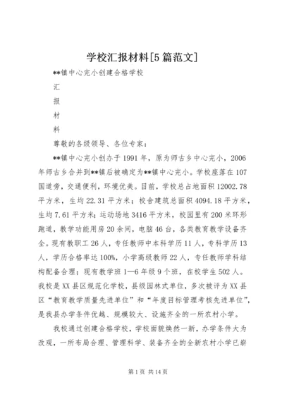 学校汇报材料[5篇范文].docx