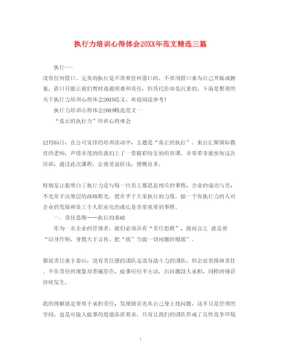 精编执行力培训心得体会范文精选三篇.docx