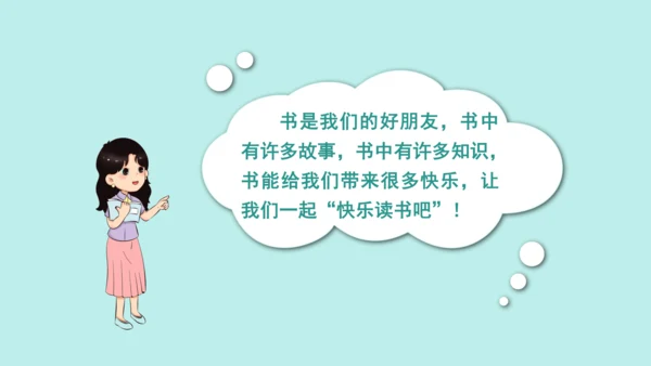 部编版语文一年级上册快乐读书吧   课件