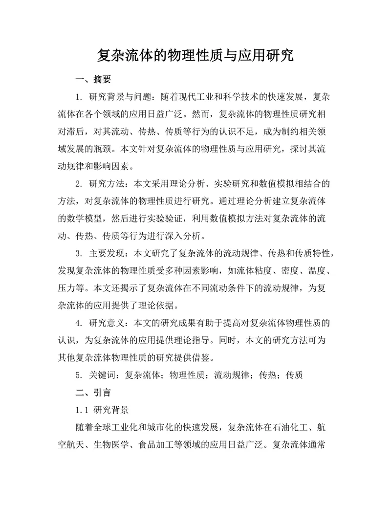 复杂流体的物理性质与应用研究