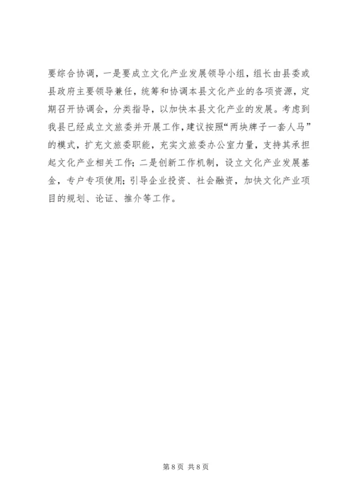 县文化产业发展调研报告 (7).docx