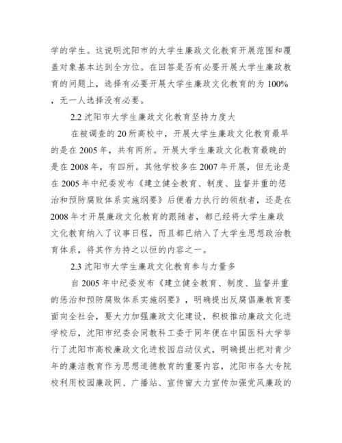 沈阳市大学生廉政文化教育现状管理论文.docx