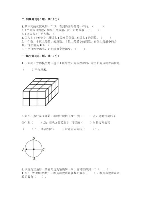 人教版五年级下册数学期末测试卷（培优b卷）.docx