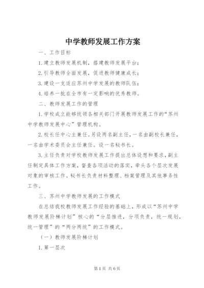 中学教师发展工作方案.docx