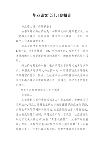 毕业论文设计开题报告.docx