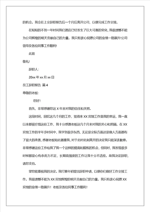 实用的员工辞职报告模板合集6篇